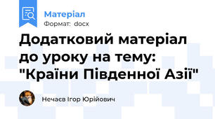 Додатковий матеріал до уроку на тему: "Країни Південної Азії"