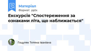 Екскурсія "Спостереження за ознаками літа, що наближається"
