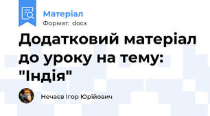 Додатковий матеріал до уроку на тему: "Індія"
