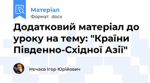 Додатковий матеріал до уроку на тему: "Країни Південно-Східної Азії"