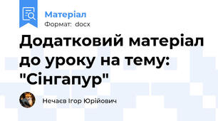 Додатковий матеріал до уроку на тему: "Сінгапур"