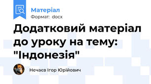 Додатковий матеріал до уроку на тему: "Індонезія"