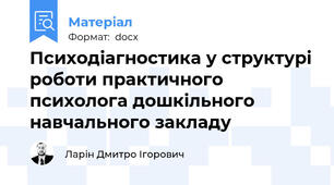 Психодіагностика у структурі роботи практичного психолога дошкільного навчального закладу