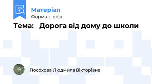 Тема:   Дорога від дому до школи