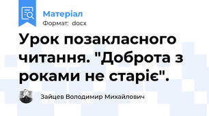 Урок позакласного читання. "Доброта з роками не старіє".