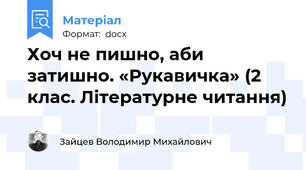Хоч не пишно, аби затишно. «Рукавичка» (2 клас. Літературне читання)