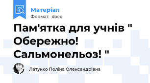 Пам'ятка для учнів " Обережно! Сальмонельоз! "