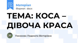 ТЕМА: КОСА – ДІВОЧА КРАСА