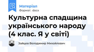Культурна спадщина українського народу (4 клас. Я у світі)