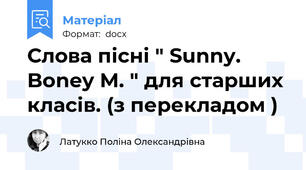 Слова пісні " Sunny. Boney M. " для старших класів. (з перекладом )