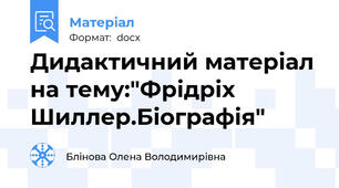 Дидактичний матеріал на тему:"Фрідріх Шиллер.Біографія"