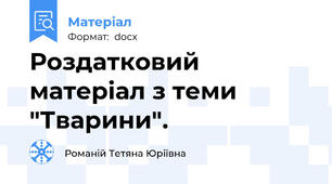Роздатковий матеріал з теми "Тварини".