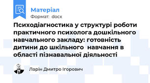 Психодіагностика у структурі роботи практичного психолога дошкільного навчального закладу: готовність дитини до шкільного  навчання в області пізнавальної діяльності