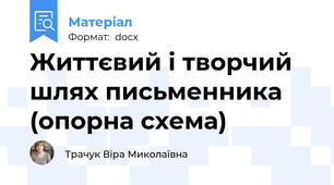 Життєвий і творчий шлях письменника (опорна схема)