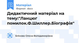 Дидактичний матеріал на тему:"Ланцюг помилок.Ф.Шиллер.Біографія"