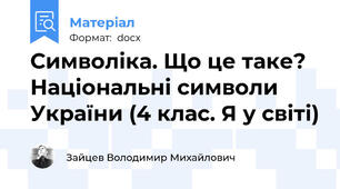 Символіка. Що це таке? Національні символи України (4 клас. Я у світі)
