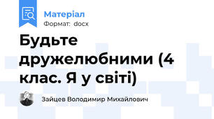 Будьте дружелюбними (4 клас. Я у світі)