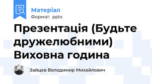 Презентація (Будьте дружелюбними) Виховна година