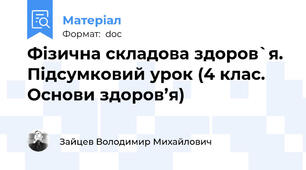 Фізична складова здоров`я. Підсумковий урок (4 клас. Основи здоров’я)