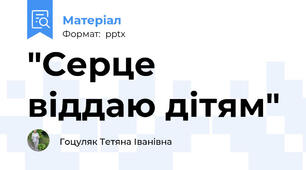 "Серце віддаю дітям"