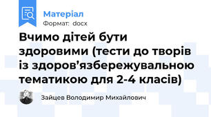 Вчимо дітей бути здоровими (тести до творів із здоров’язбережувальною тематикою для 2-4 класів)
