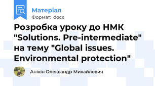 Розробка уроку до НМК "Solutions. Pre-intermediate" на тему "Global issues. Environmental protection"