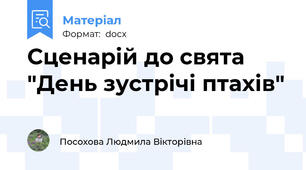 Сценарій до свята "День зустрічі птахів"