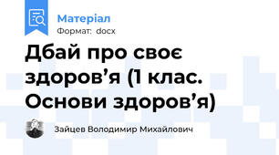 Дбай про своє здоров’я (1 клас. Основи здоров’я)