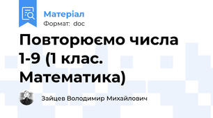 Повторюємо числа 1-9 (1 клас. Математика)