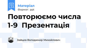 Повторюємо числа 1-9  Презентація