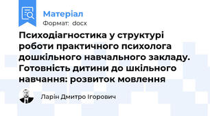 Психодіагностика у структурі роботи практичного психолога дошкільного навчального закладу. Готовність дитини до шкільного навчання: розвиток мовлення