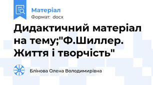 Дидактичний матеріал на тему;"Ф.Шиллер. Життя і творчість"