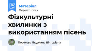 Фізкультурні хвилинки з використанням пісень