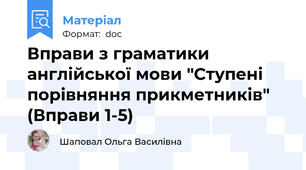 Вправи з граматики англійської мови "Ступені порівняння прикметників" (Вправи 1-5)