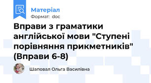 Вправи з граматики англійської мови "Ступені порівняння прикметників" (Вправи 6-8)