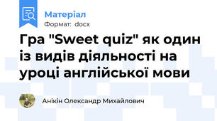 Гра "Sweet quiz" як один із видів діяльності на уроці англійської мови