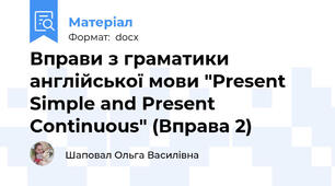 Вправи з граматики англійської мови "Present Simple and Present Continuous" (Вправа 2)