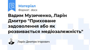 Вадим Музиченко, Ларін Дмитро "Приховане задоволення або як розвивається медіозалежність"