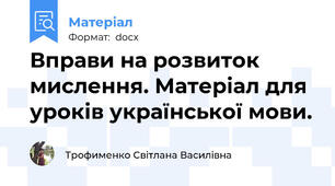 Вправи на розвиток мислення. Матеріал для уроків української мови.