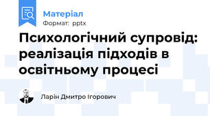 Психологічний супровід: реалізація підходів в освітньому процесі
