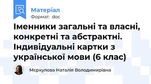 Іменники загальні та власні, конкретні та абстрактні. Індивідуальні картки з української мови (6 клас)