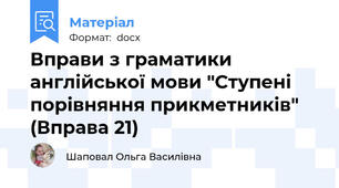 Вправи з граматики англійської мови "Ступені порівняння прикметників" (Вправа 21)