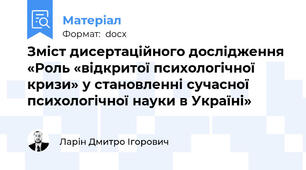 Зміст дисертаційного дослідження «Роль «відкритої психологічної кризи» у становленні сучасної психологічної науки в Україні»