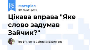 Цікава вправа "Яке слово задумав Зайчик?"