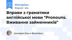 Вправи з граматики англійської мови "Pronouns. Вживання займенників"