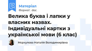 Велика буква і лапки у власних назвах. Індивідуальні картки з української мови (6 клас)