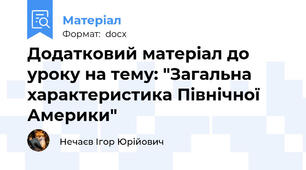 Додатковий матеріал до уроку на тему: "Загальна характеристика Північної Америки"
