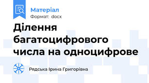 Ділення багатоцифрового числа на одноцифрове