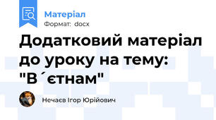 Додатковий матеріал до уроку на тему: "В´єтнам"