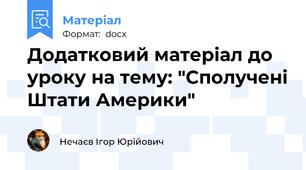 Додатковий матеріал до уроку на тему: "Сполучені Штати Америки"